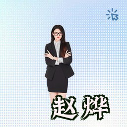 赵烨
